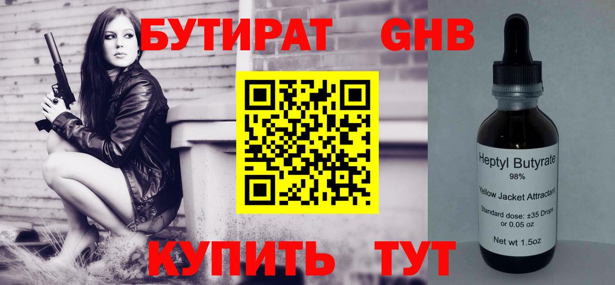 Бутират  БУТИРАТ 1.4BDO  Вход с VPN  Гусиноозёрск 