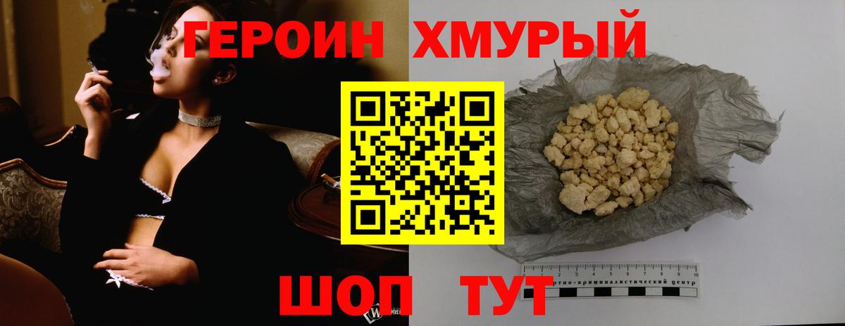Героин хмурый Гусиноозёрск